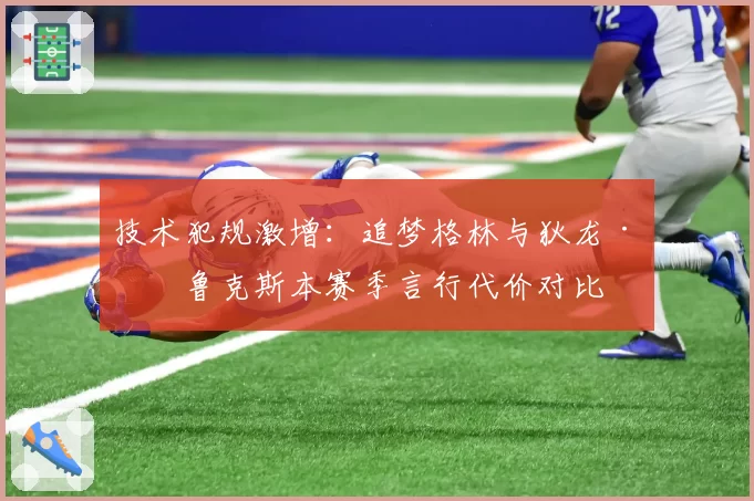 技术犯规激增：追梦格林与狄龙·布鲁克斯本赛季言行代价对比