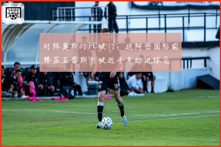 对阵奥斯汀FC破门，迈阿密国际前锋苏亚雷斯打破近半年的进球荒