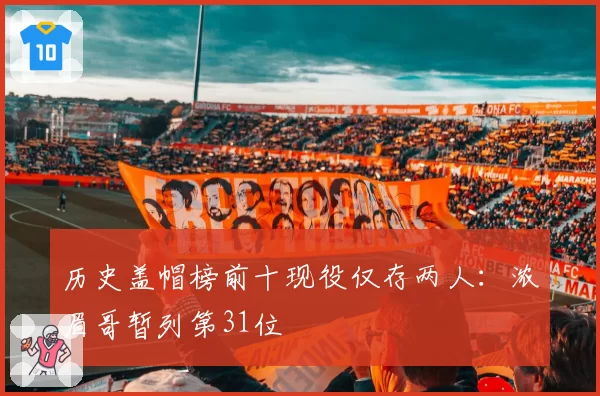 历史盖帽榜前十现役仅存两人：浓眉哥暂列第31位