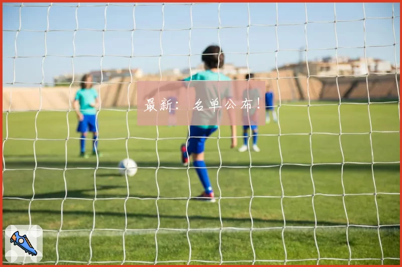最新:名单公布!
