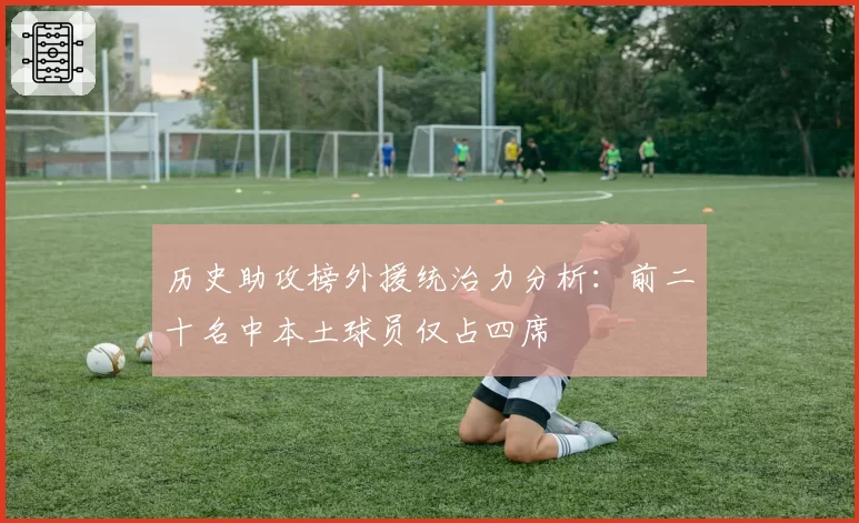 历史助攻榜外援统治力分析：前二十名中本土球员仅占四席