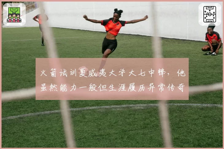 火箭试训夏威夷大学大七中锋，他虽然能力一般但生涯履历异常传奇
