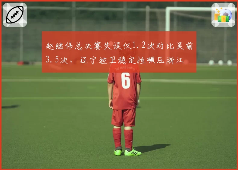 赵继伟总决赛失误仅1.2次对比吴前3.5次,辽宁控卫稳定性碾压浙江