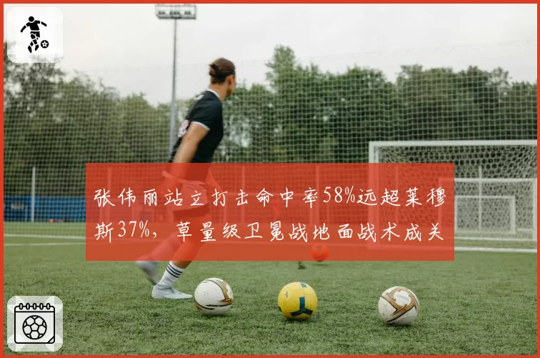 张伟丽站立打击命中率58%远超莱穆斯37%,草量级卫冕战地面战术成关键