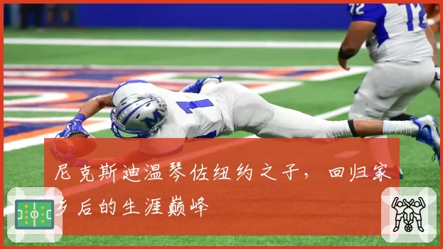 尼克斯迪温琴佐纽约之子，回归家乡后的生涯巅峰