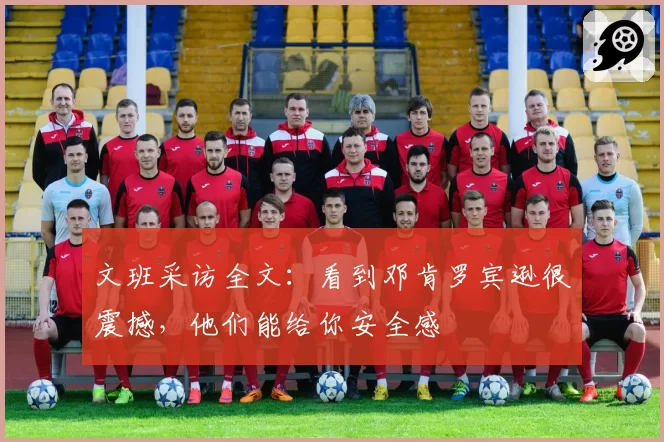 文班采访全文：看到邓肯罗宾逊很震撼，他们能给你安全感