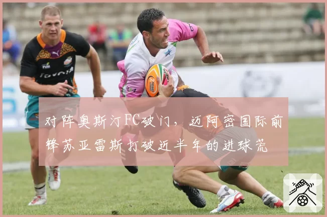 对阵奥斯汀FC破门，迈阿密国际前锋苏亚雷斯打破近半年的进球荒