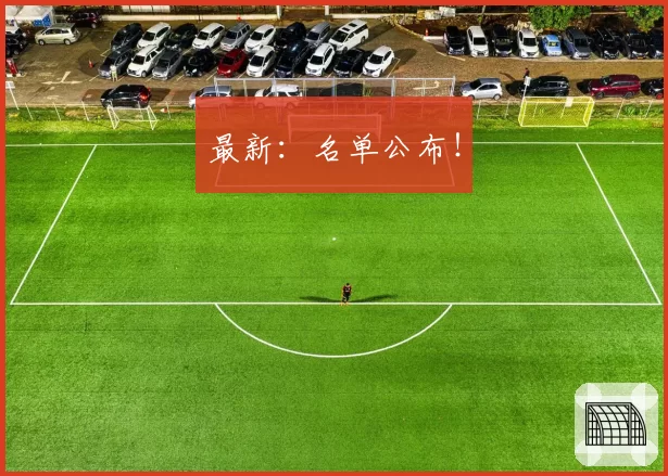 最新:名单公布!